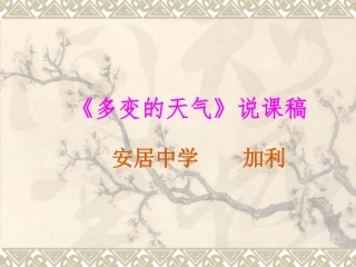 多变的天气说课课件
