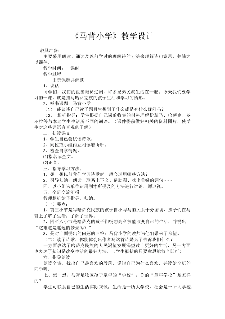 《马背小学》教学设计_第1页