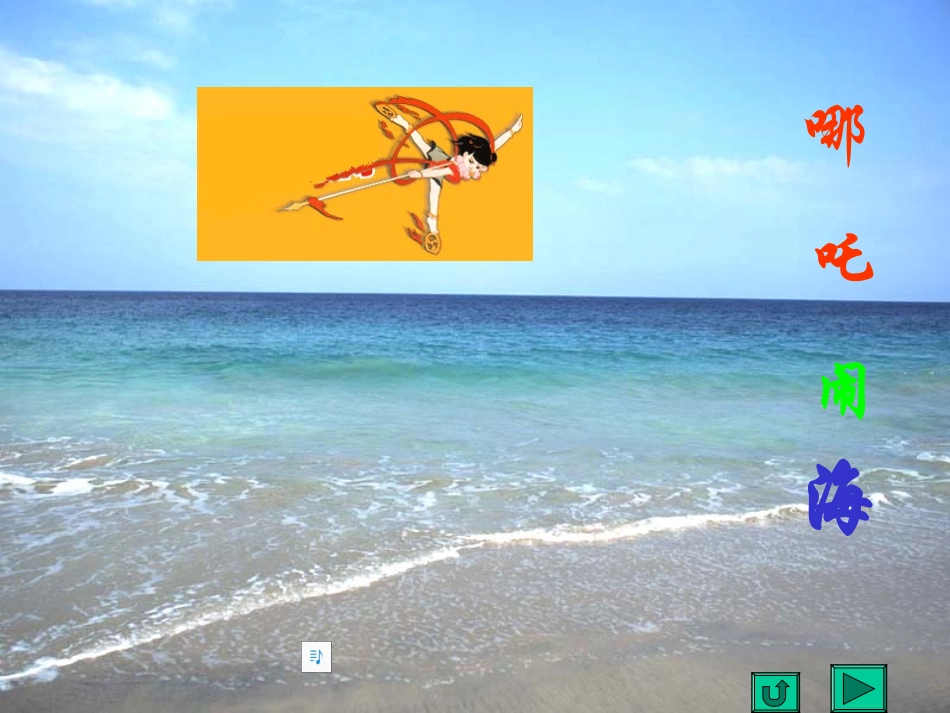 《哪吒闹海》2_第2页