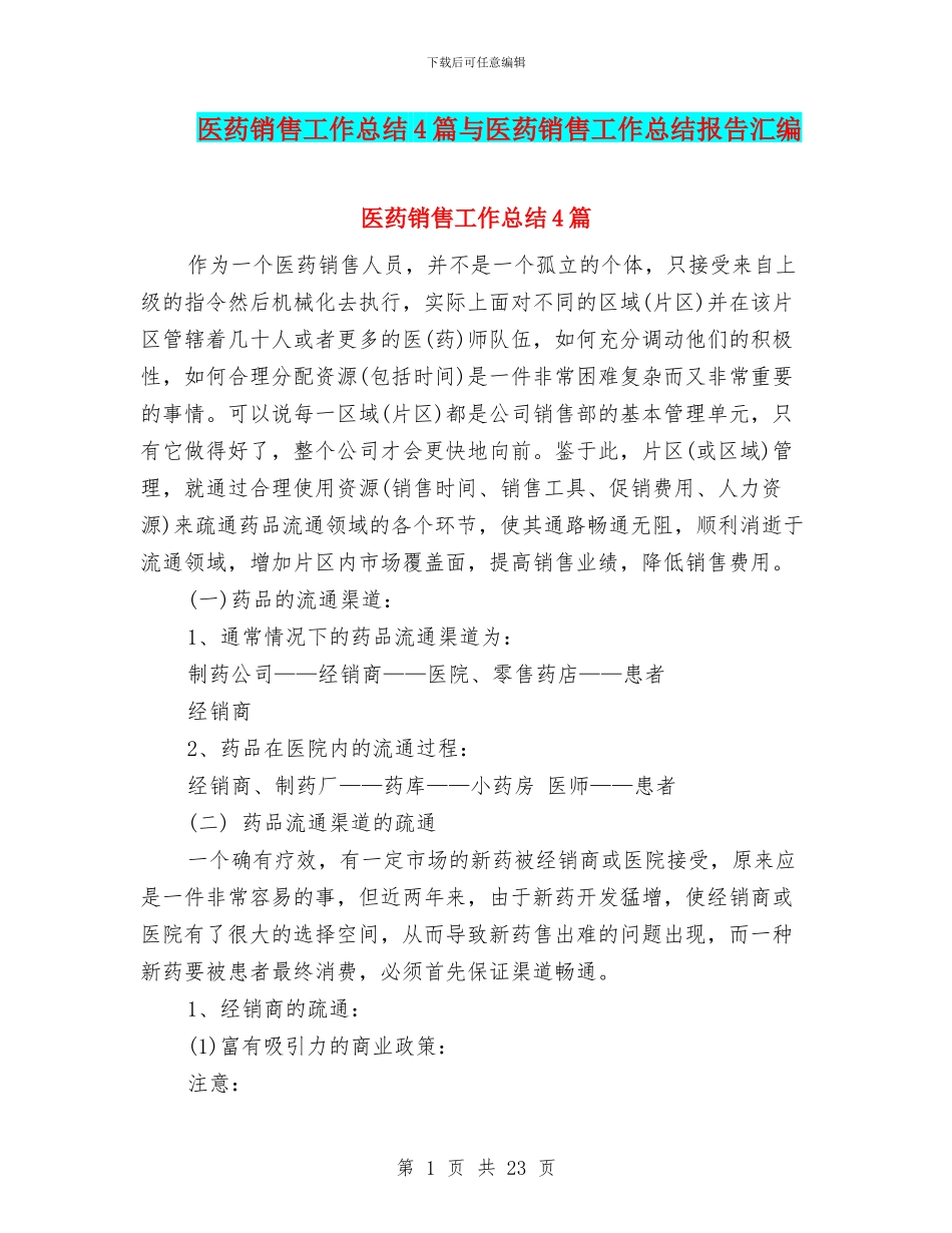 医药销售工作总结4篇与医药销售工作总结报告汇编_第1页