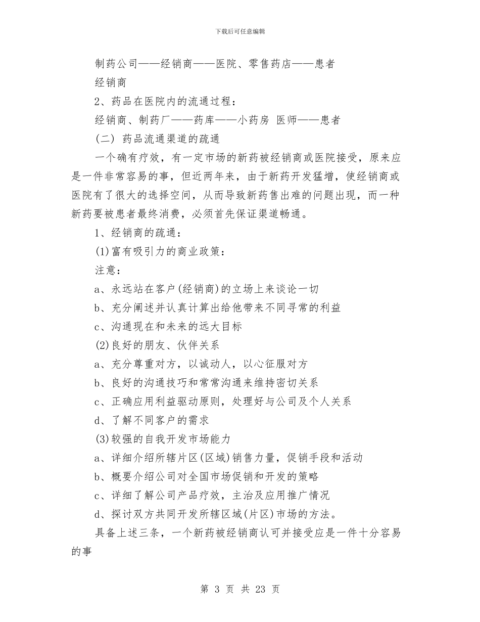 医药销售工作总结4篇与医药销售工作总结报告汇编_第3页