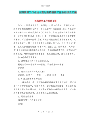 医药销售工作总结4篇与医药销售工作总结报告汇编