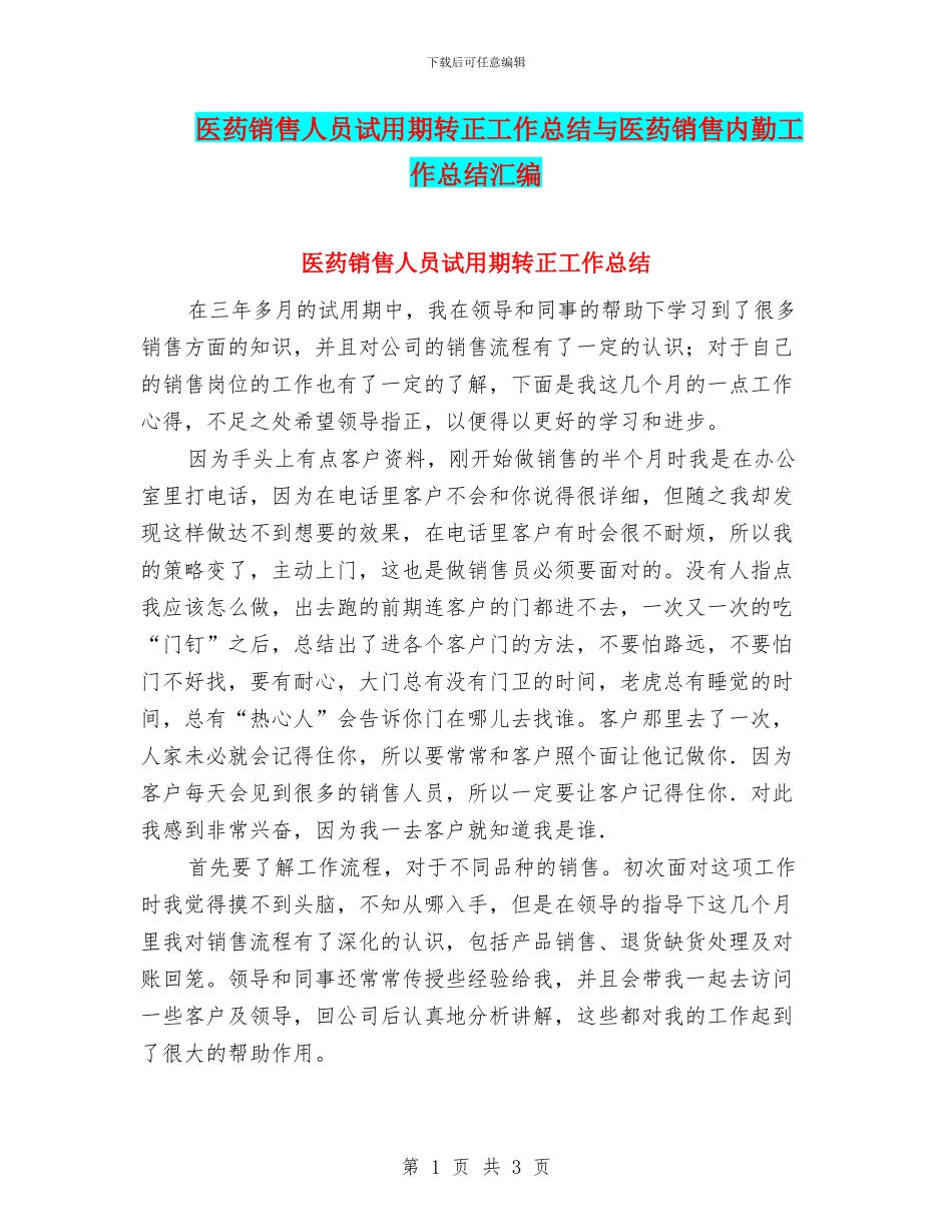 医药销售人员试用期转正工作总结与医药销售内勤工作总结汇编_第1页