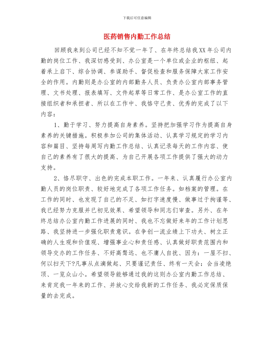 医药销售人员试用期转正工作总结与医药销售内勤工作总结汇编_第3页