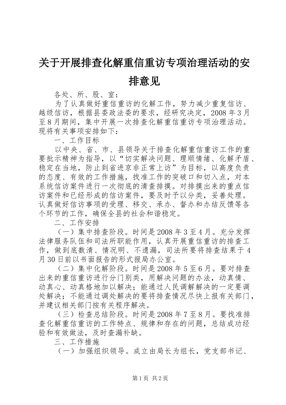 关于开展排查化解重信重访专项治理活动的安排意见 _第1页