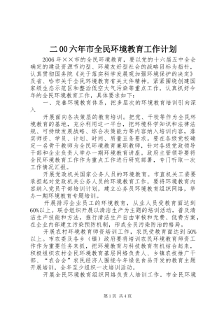 二00六年市全民环境教育工作计划 