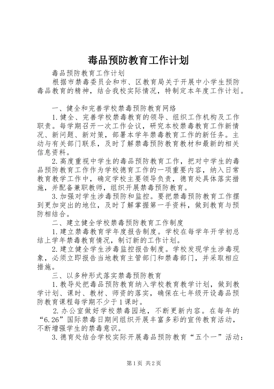 毒品预防教育工作计划 _第1页