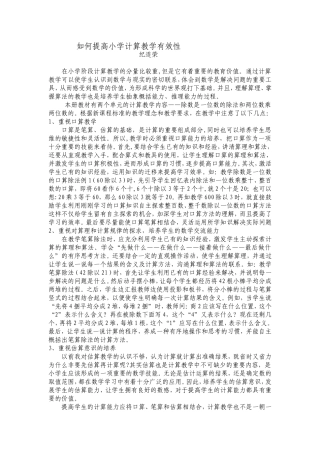 提高小学计算教学有效性