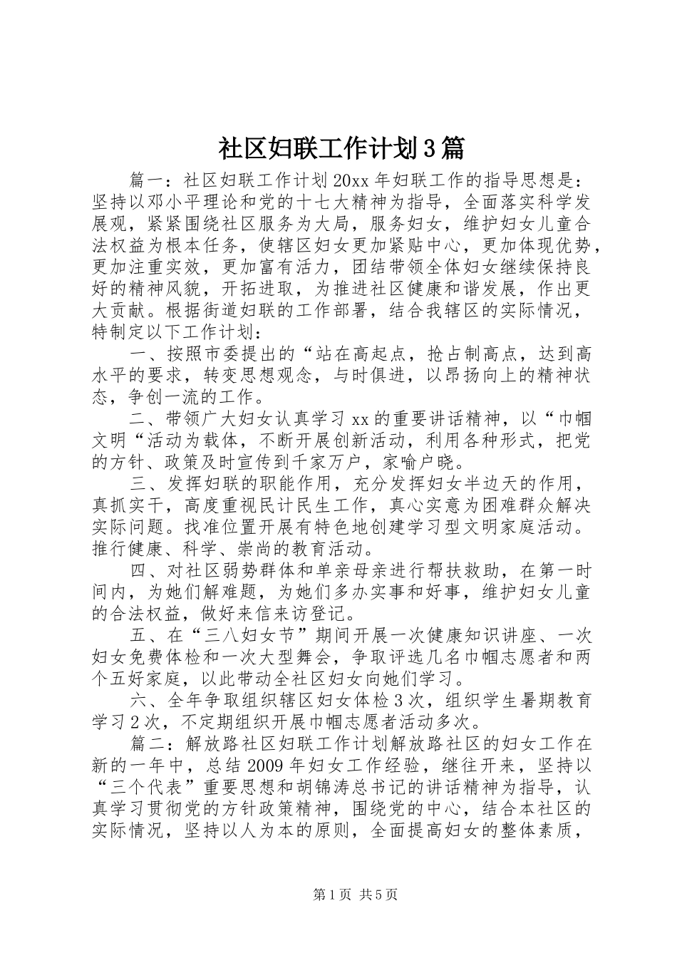 社区妇联工作计划3篇_第1页