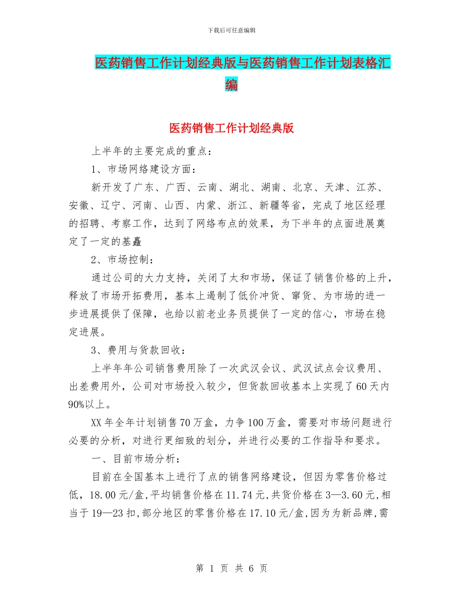 医药销售工作计划经典版与医药销售工作计划表格汇编_第1页