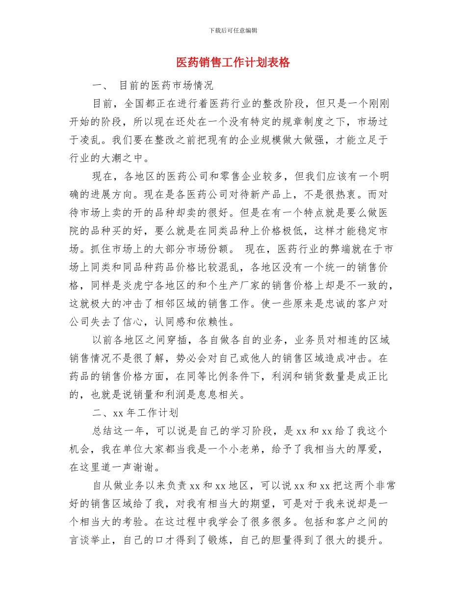 医药销售工作计划经典版与医药销售工作计划表格汇编_第3页
