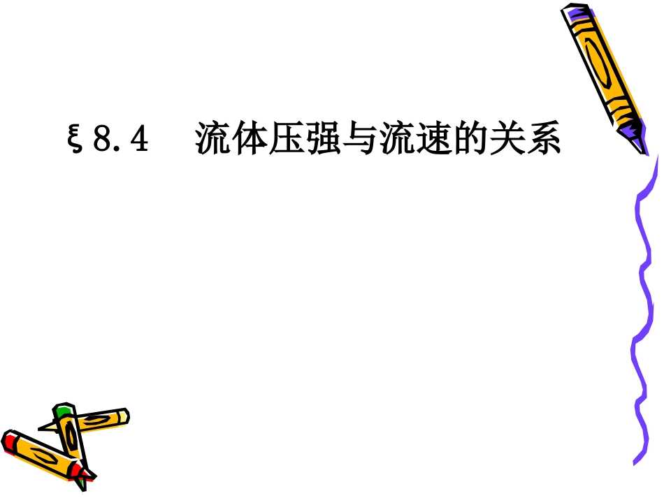 ξ84流体压强与流速的关系_第1页