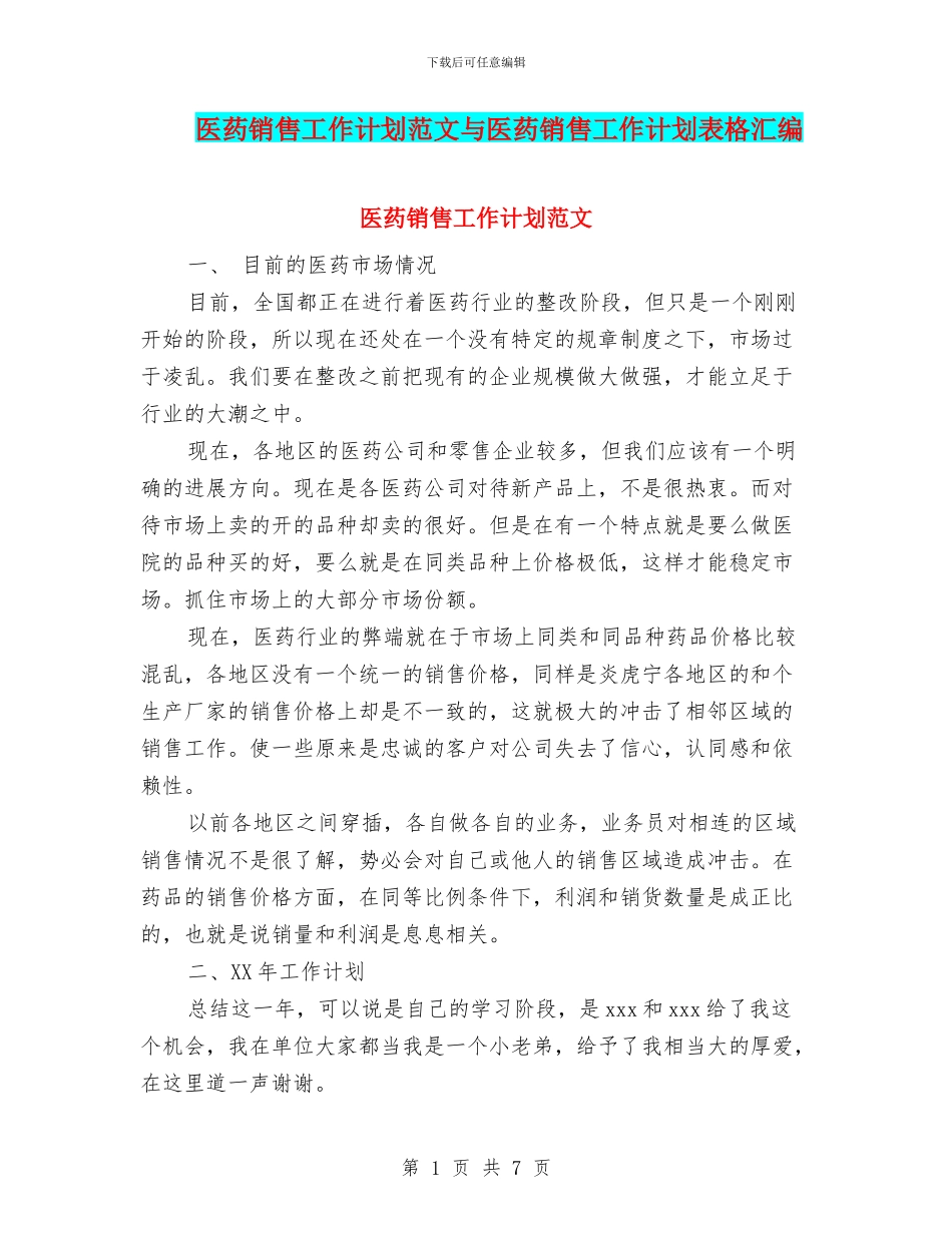 医药销售工作计划范文与医药销售工作计划表格汇编_第1页