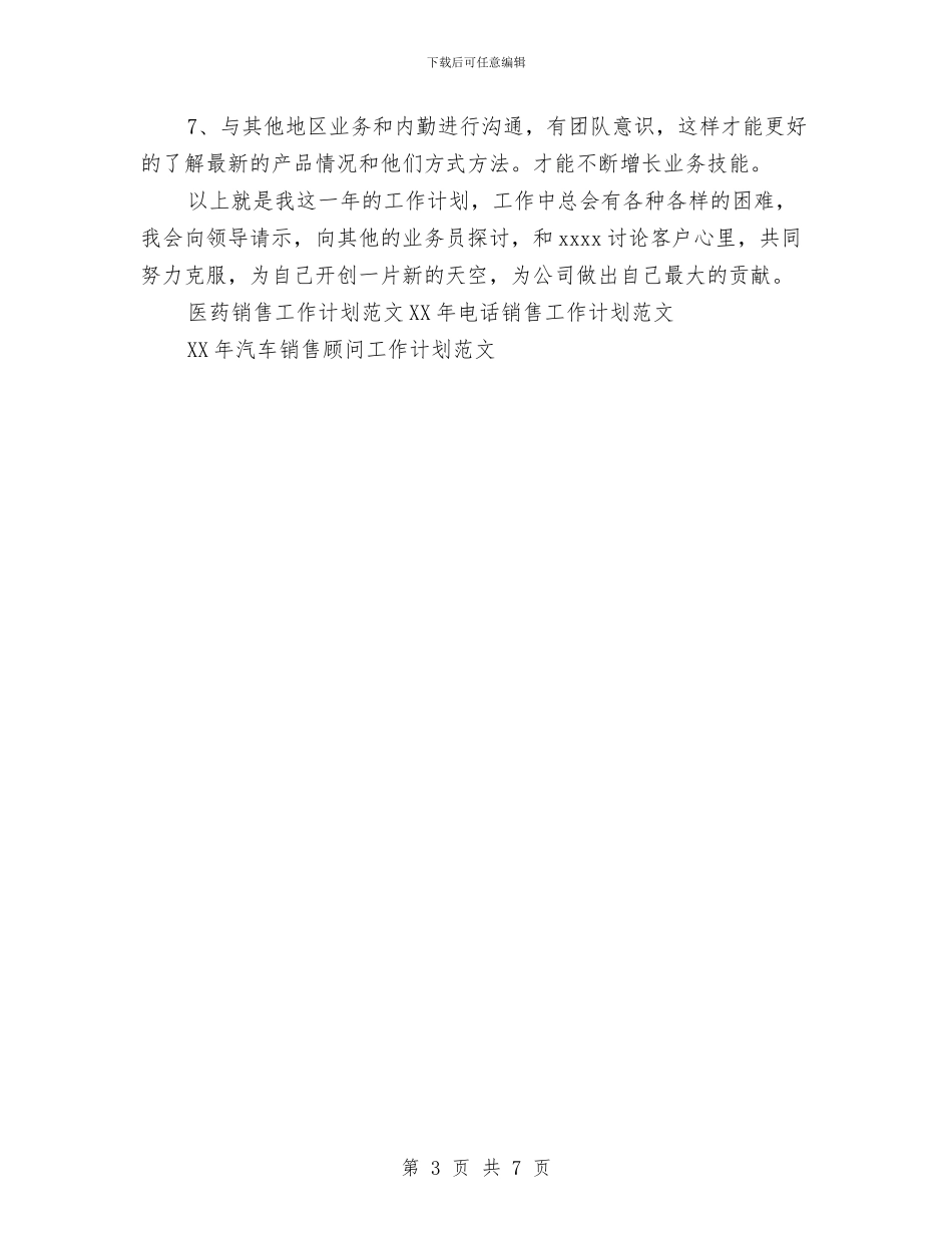 医药销售工作计划范文与医药销售工作计划表格汇编_第3页