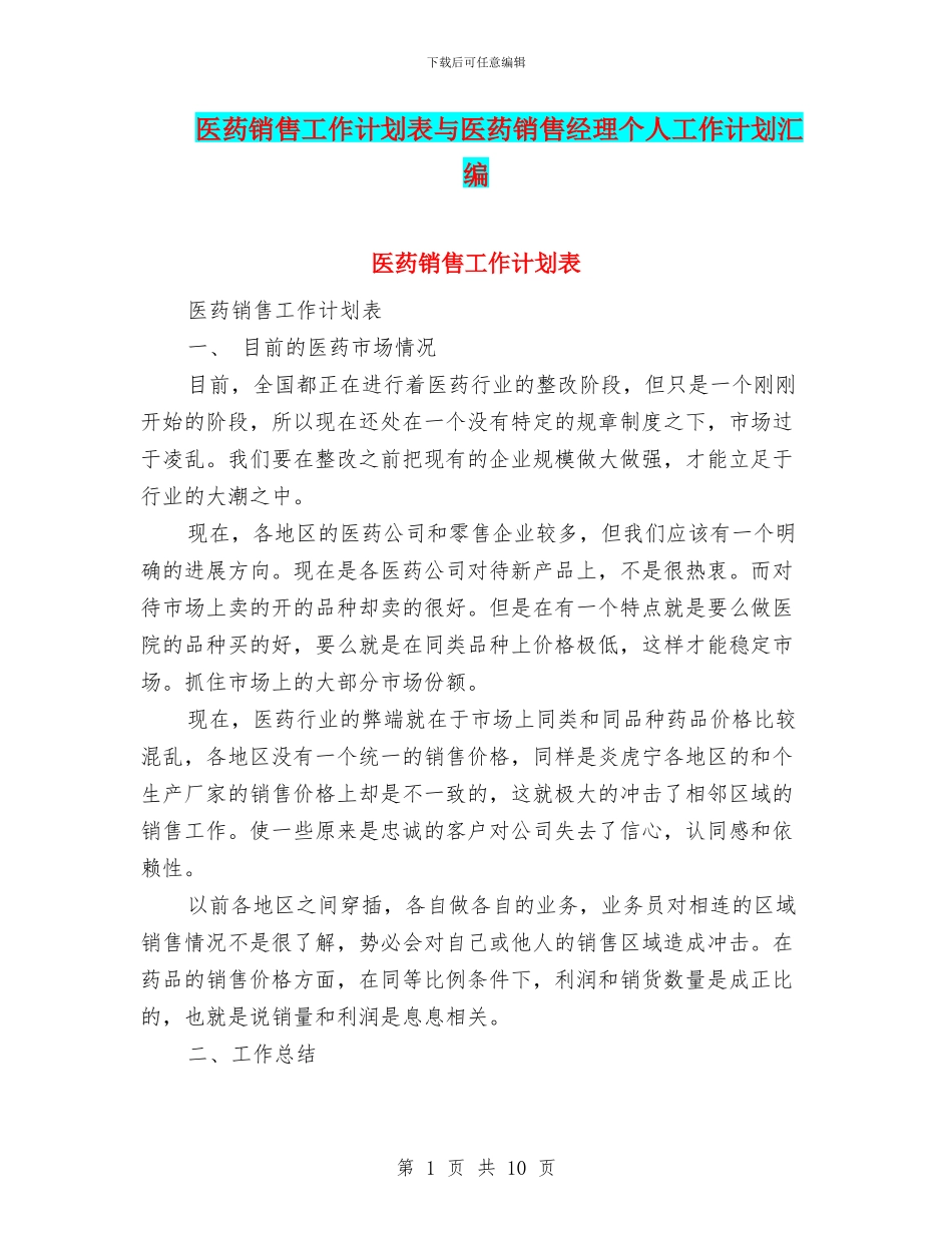 医药销售工作计划表与医药销售经理个人工作计划汇编_第1页