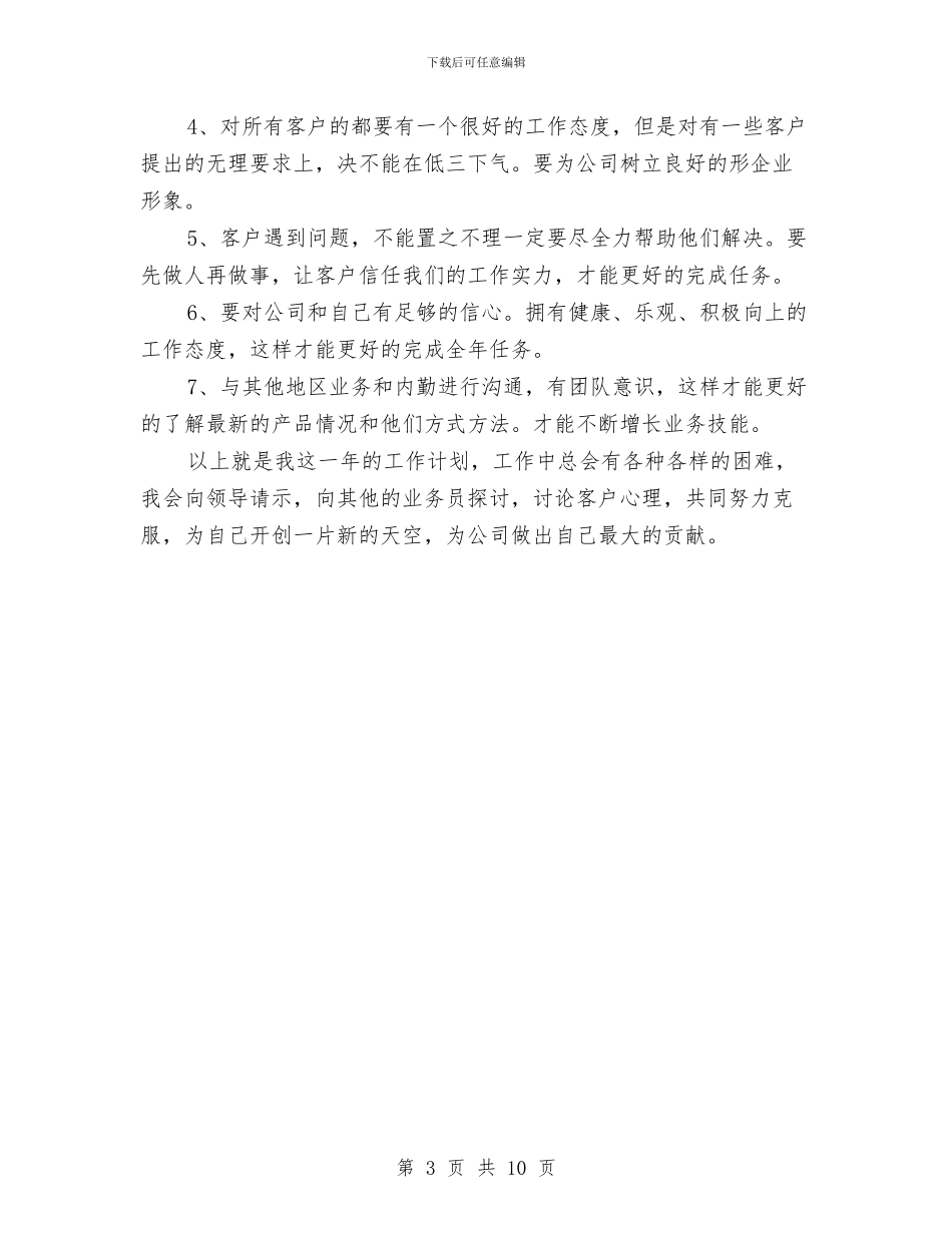 医药销售工作计划表与医药销售经理个人工作计划汇编_第3页