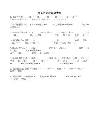 常见的关联词语大全