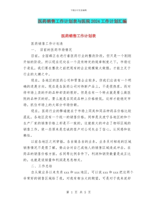 医药销售工作计划表与医院2024工作计划汇编