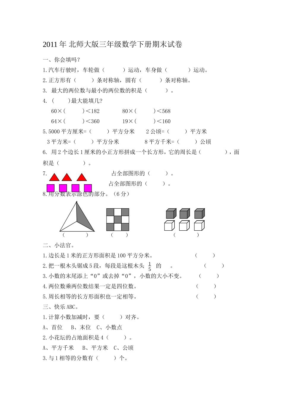 2011年北师大版三年级数学下册期末试卷 (2)_第1页