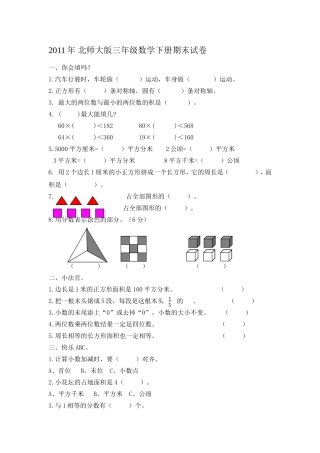 2011年北师大版三年级数学下册期末试卷 (2)