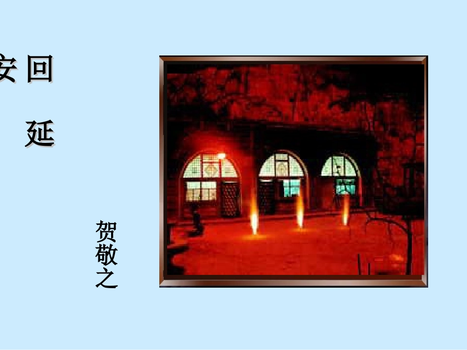 回延安 (3)_第1页
