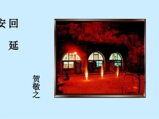 回延安 (3)