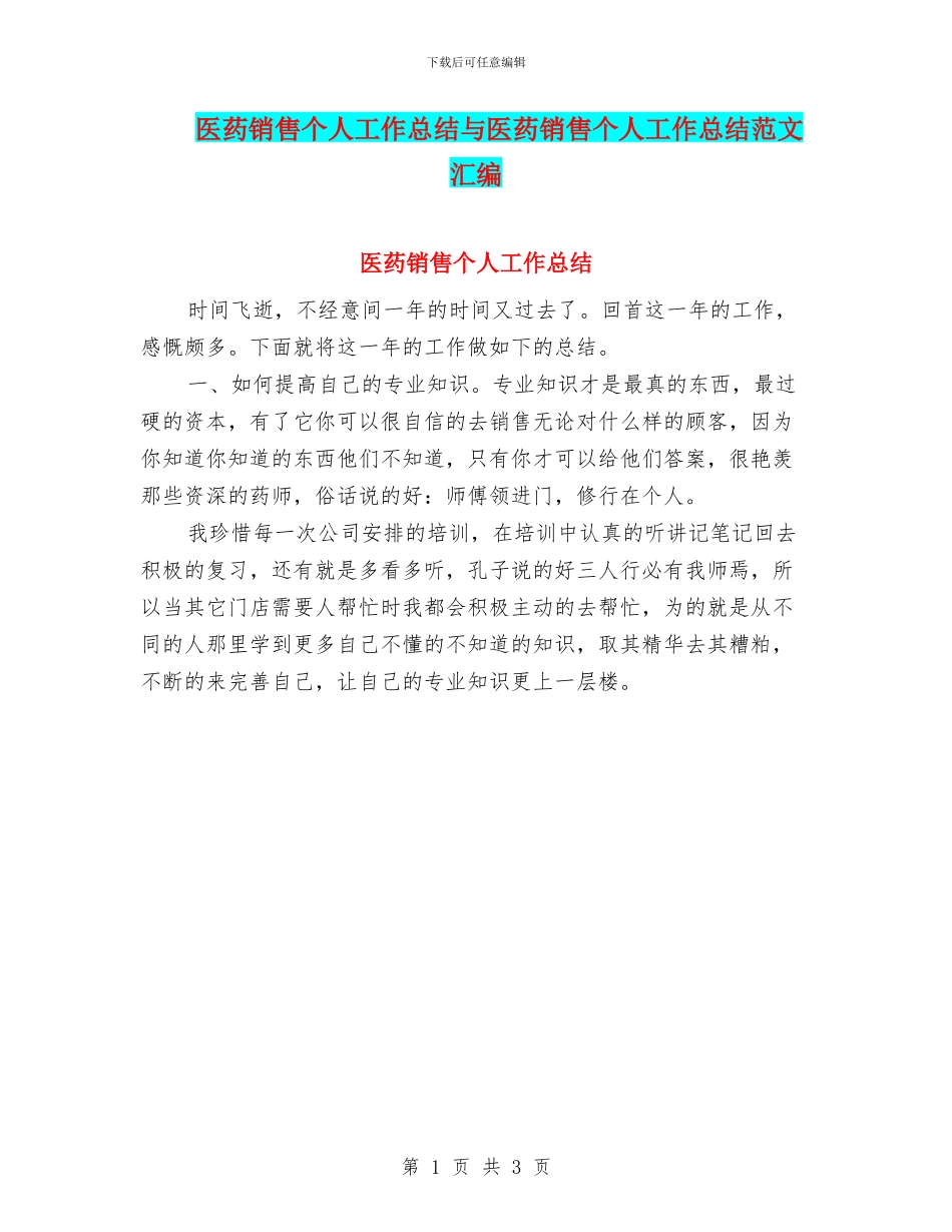 医药销售个人工作总结与医药销售个人工作总结范文汇编_第1页