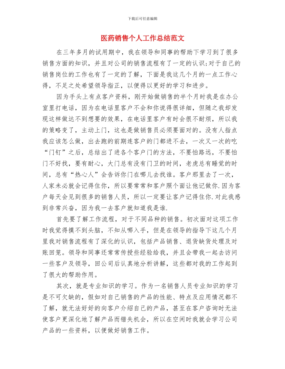 医药销售个人工作总结与医药销售个人工作总结范文汇编_第2页