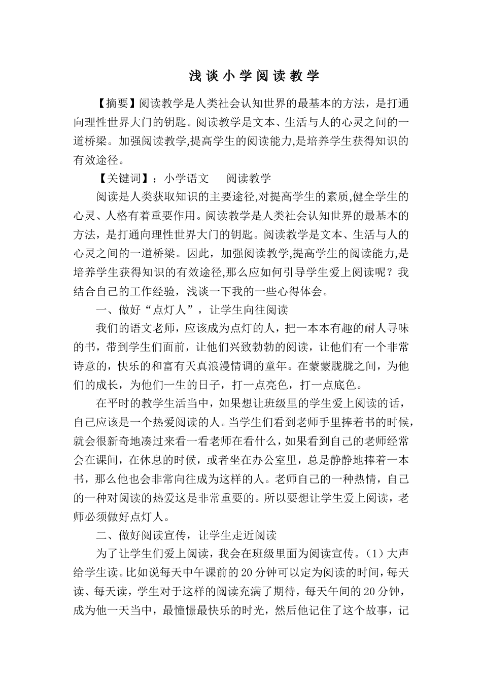 浅谈小学阅读教学_第1页