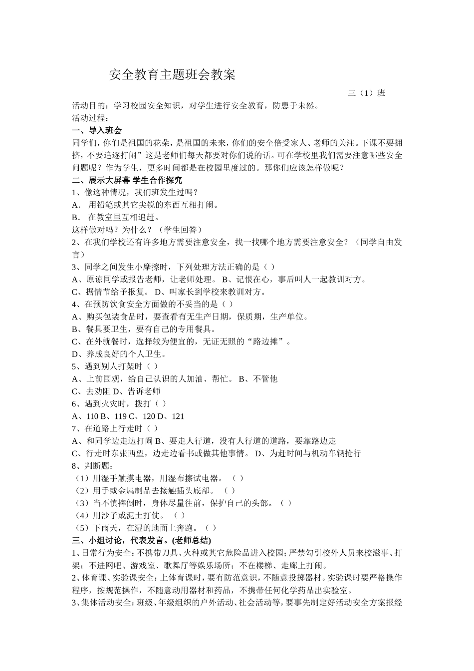 安全教育班队课_第1页