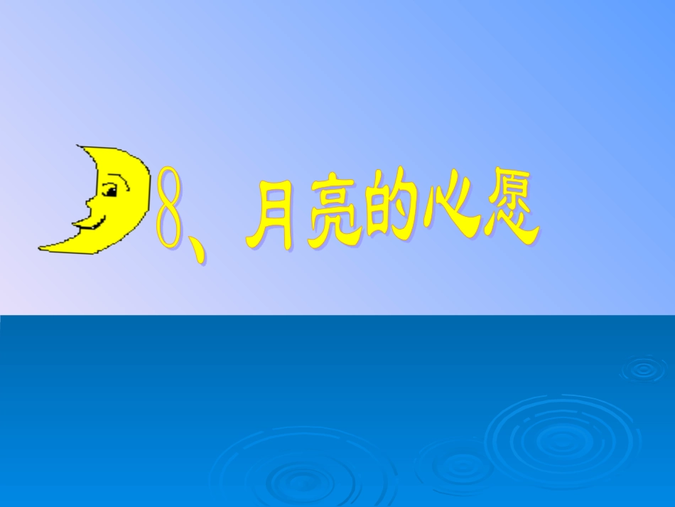 月亮的心愿完成稿_第1页