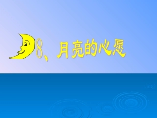 月亮的心愿完成稿