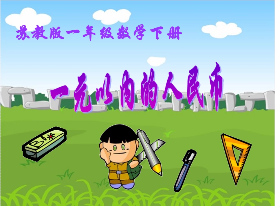 《认识1元以内的人民币》教学课件2_第1页
