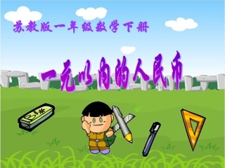 《认识1元以内的人民币》教学课件2