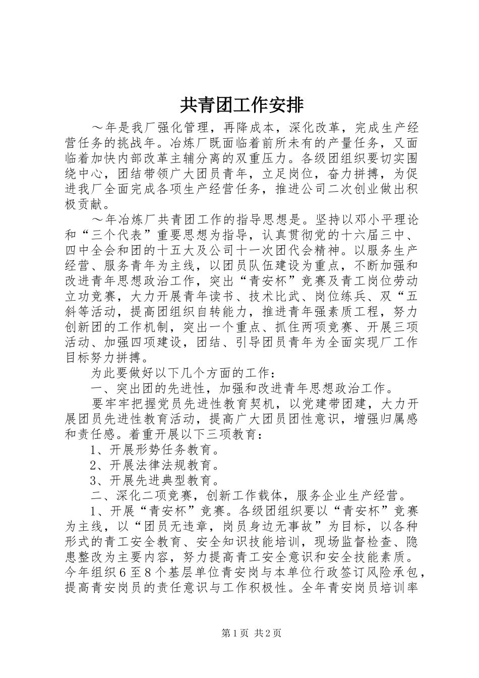 共青团工作安排 _第1页