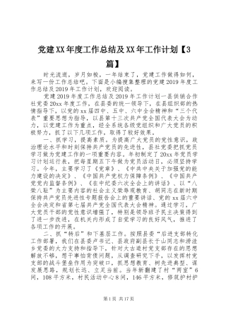 党建XX年度工作总结及XX年工作计划【3篇】