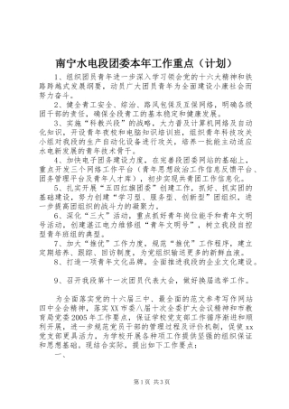 南宁水电段团委本年工作重点（计划） 