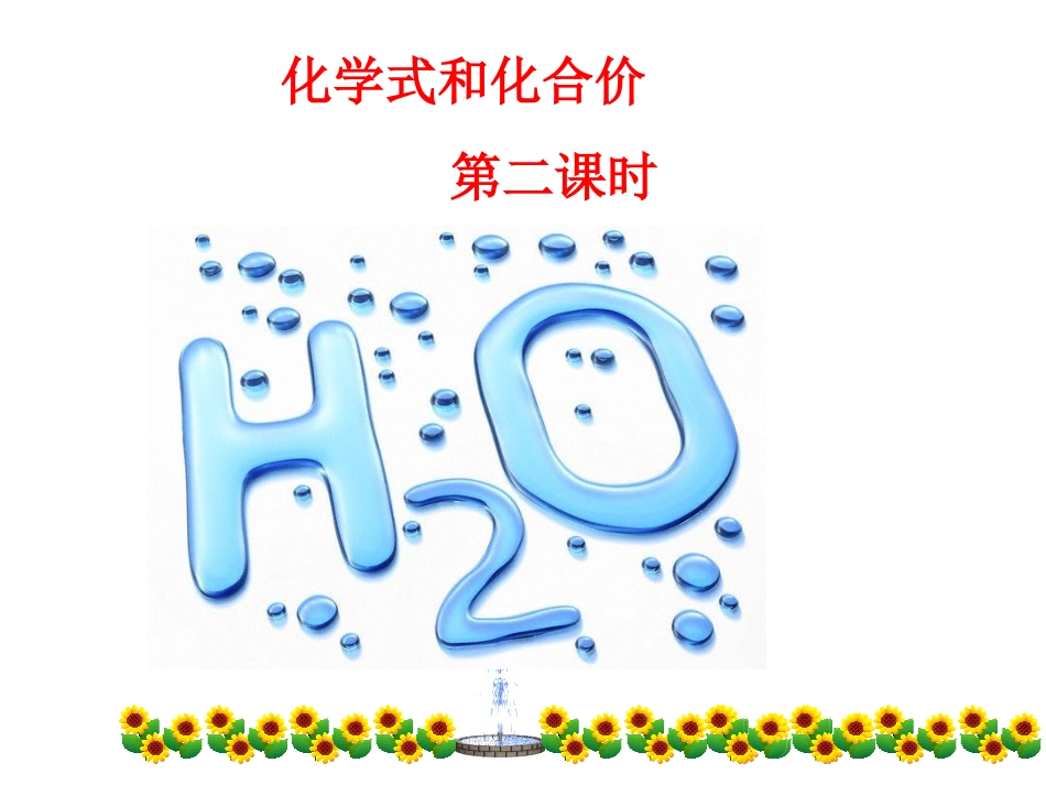 化学式和化合价_第1页