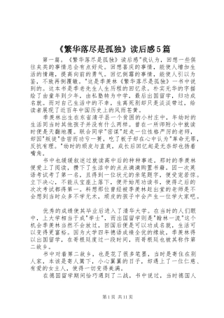 《繁华落尽是孤独》读后感5篇