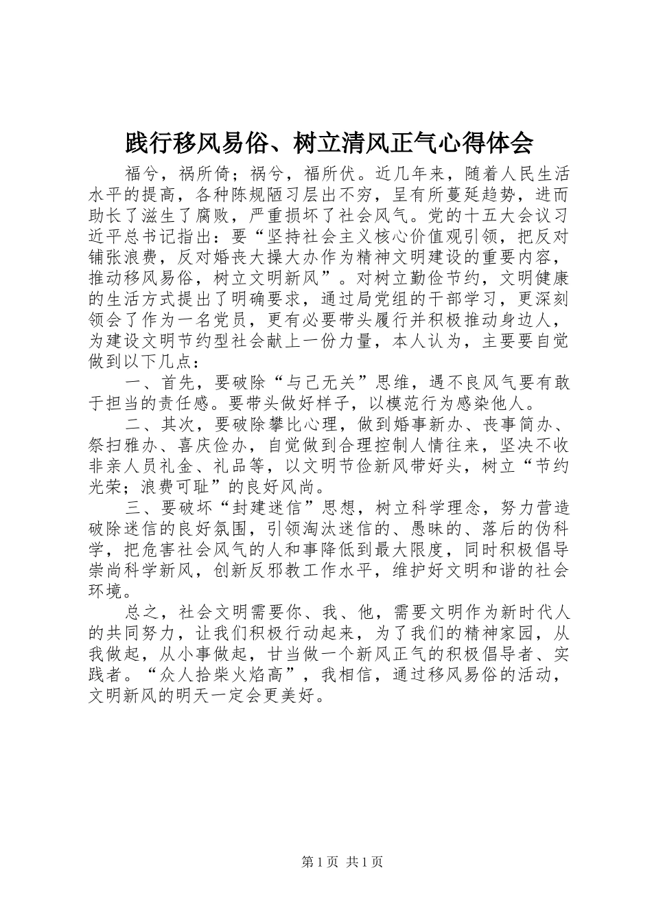 践行移风易俗、树立清风正气心得体会_第1页