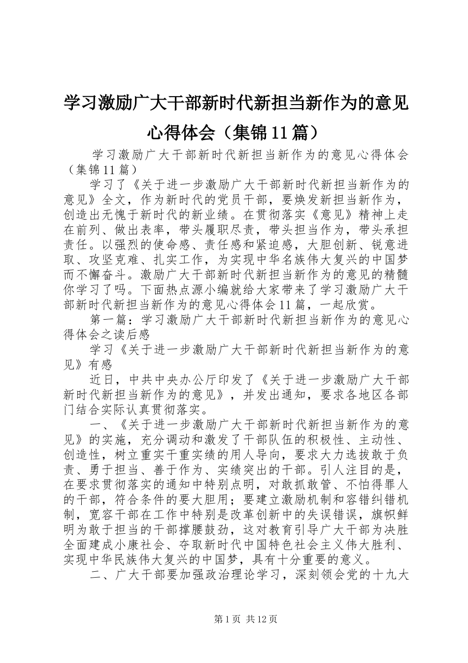 学习激励广大干部新时代新担当新作为的意见心得体会（集锦11篇）_第1页