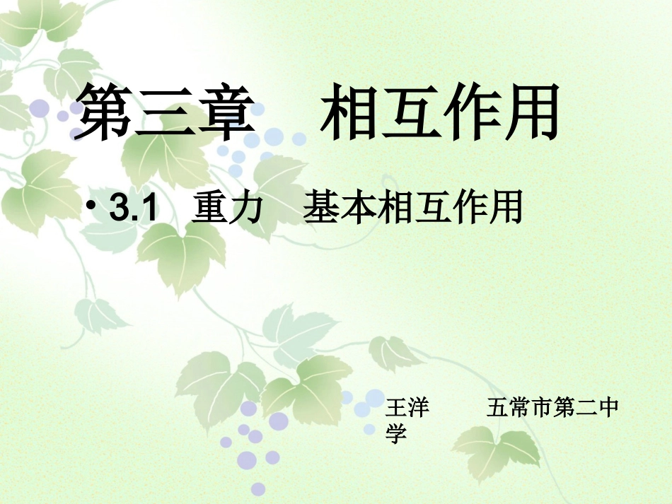 《重力、基本相互作用》课件_第1页