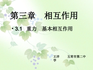《重力、基本相互作用》课件