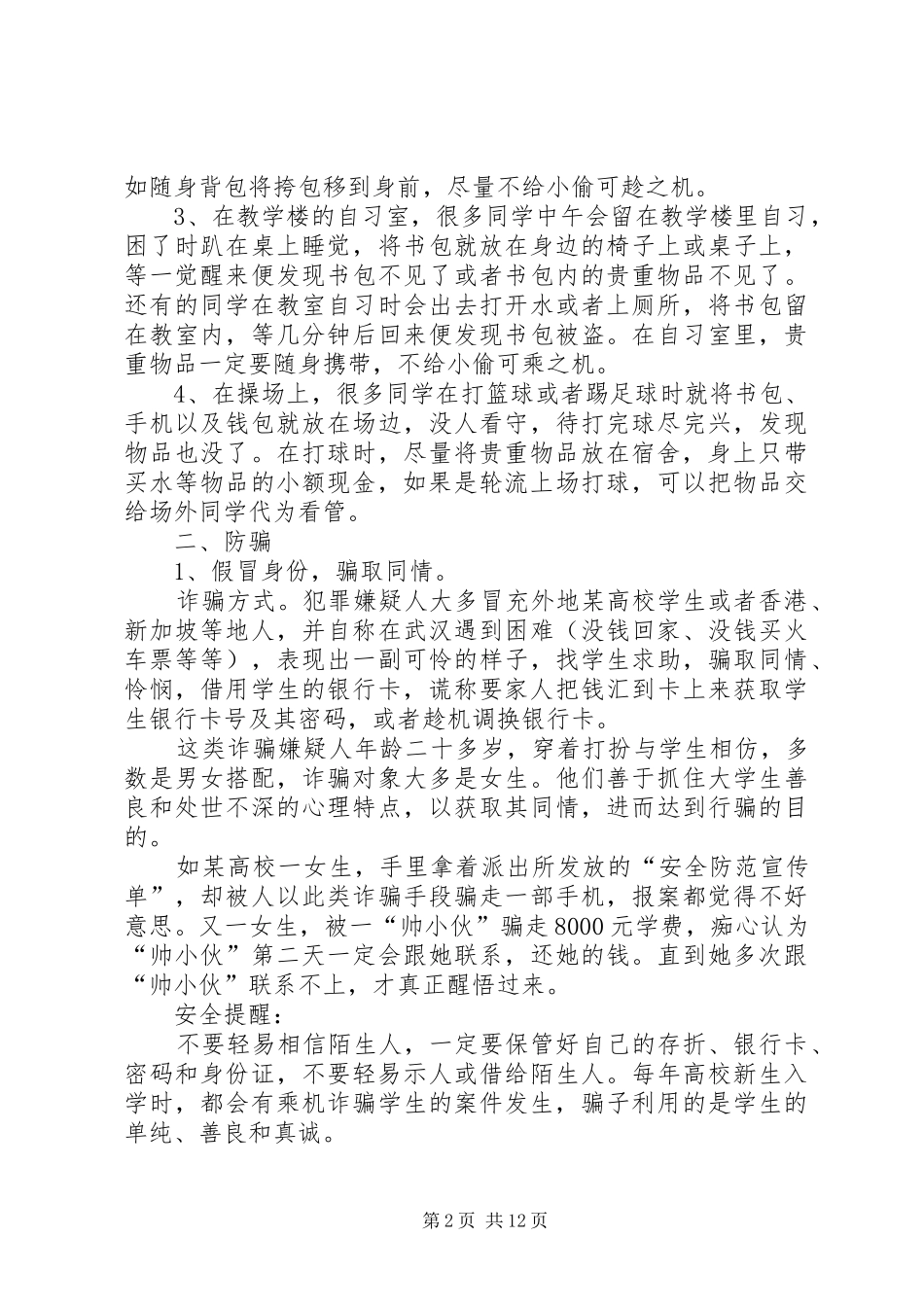 校园防盗防骗活动计划 _第2页