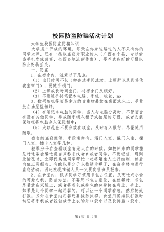 校园防盗防骗活动计划 