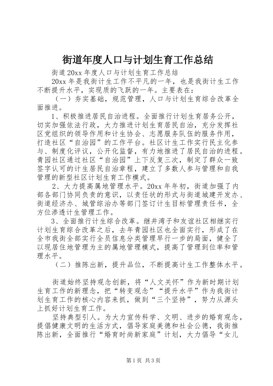 街道年度人口与计划生育工作总结 _第1页