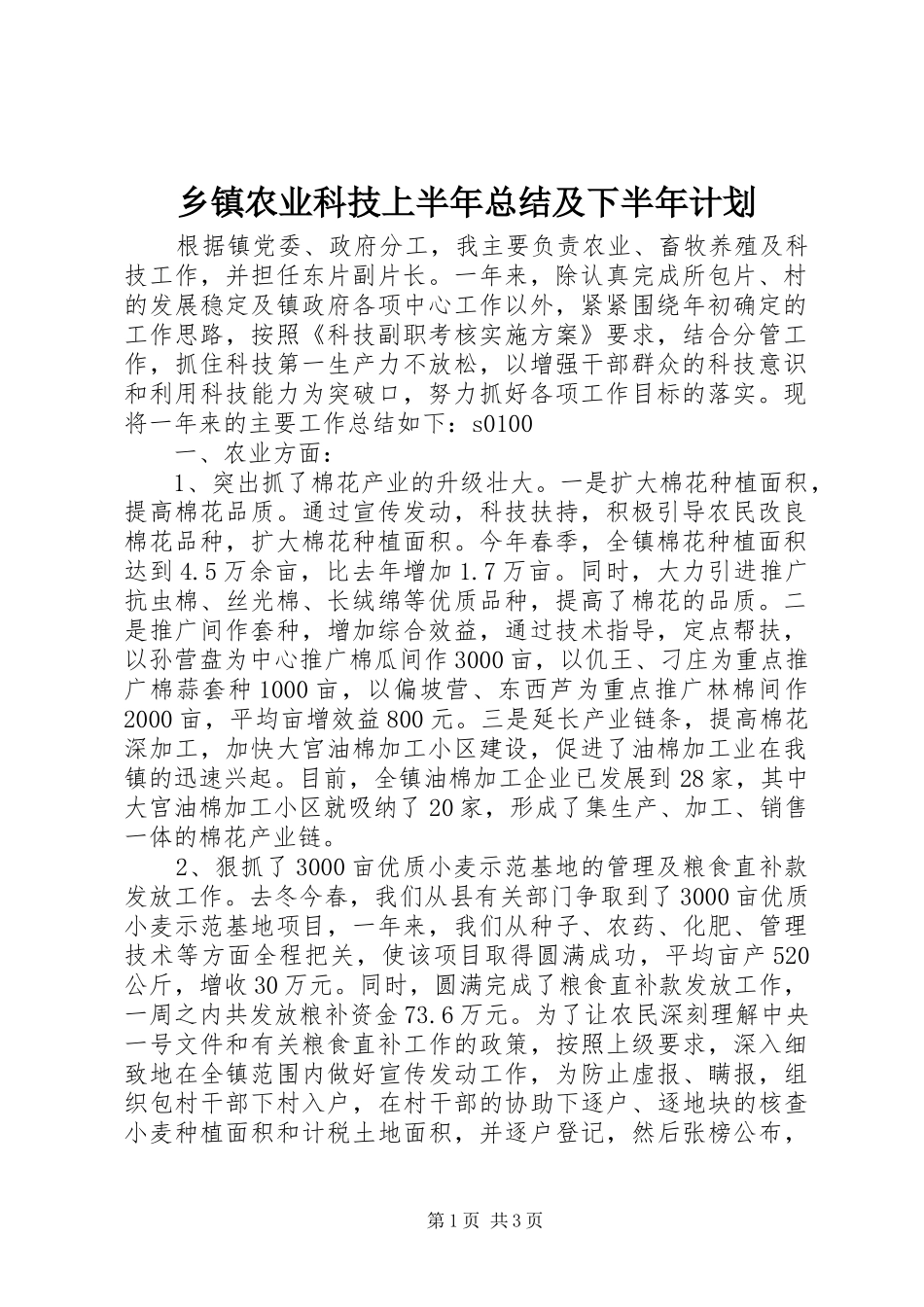 乡镇农业科技上半年总结及下半年计划 _第1页