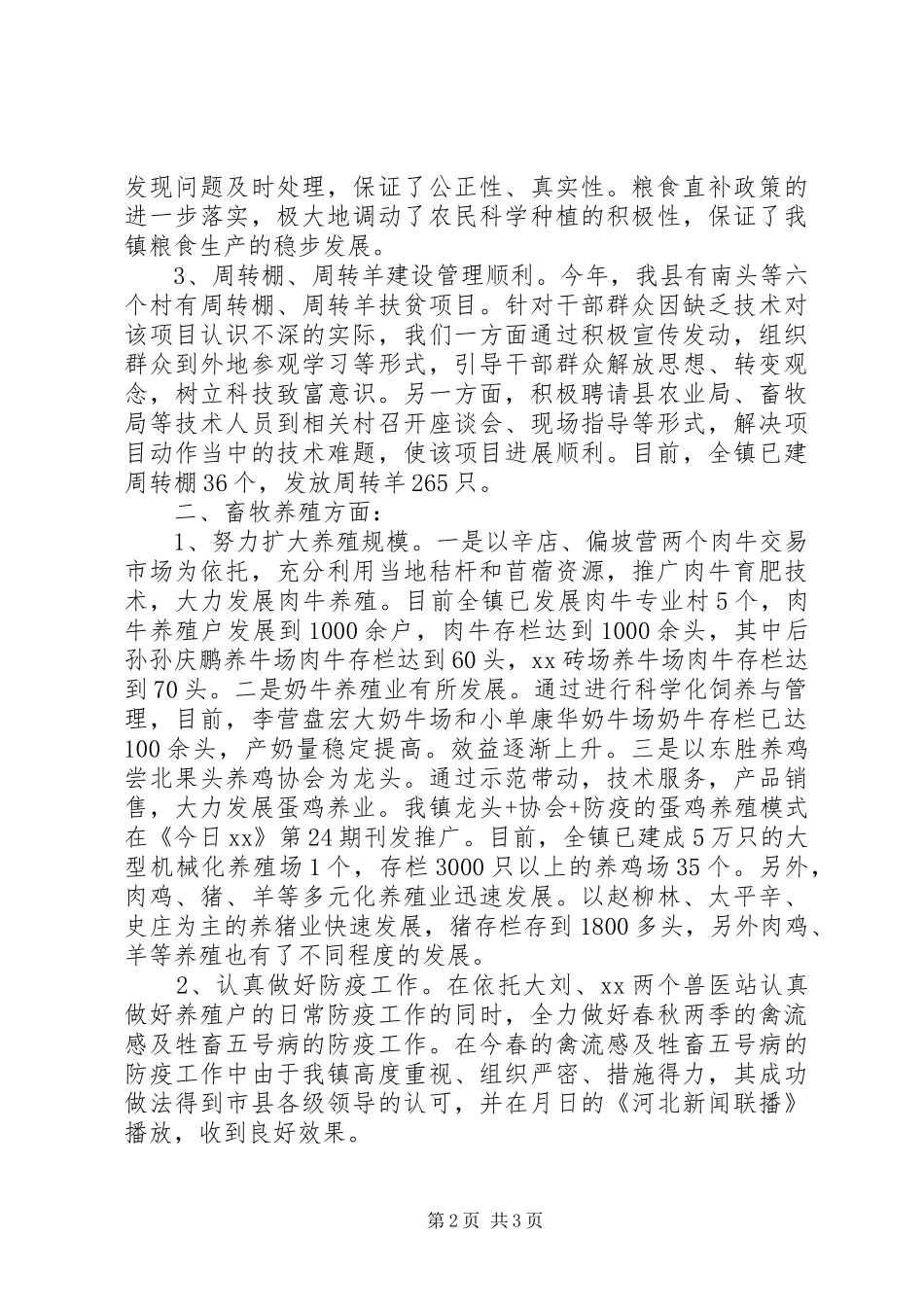 乡镇农业科技上半年总结及下半年计划 _第2页