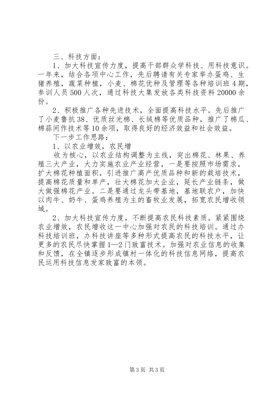 乡镇农业科技上半年总结及下半年计划 _第3页