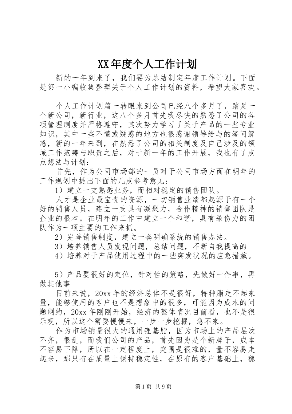 XX年度个人工作计划 _第1页